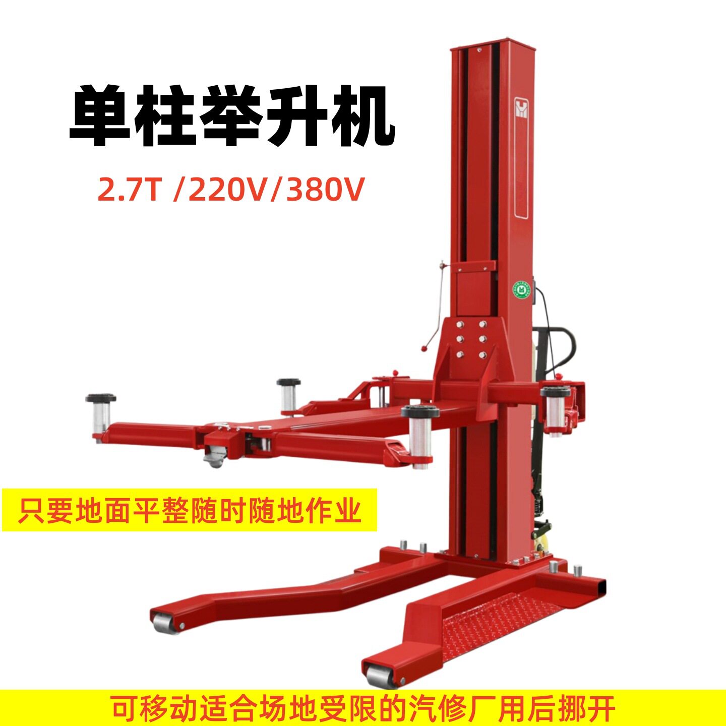厂家直供汽修升降架提升机2.7T起升架汽车升降机移动单柱举升机