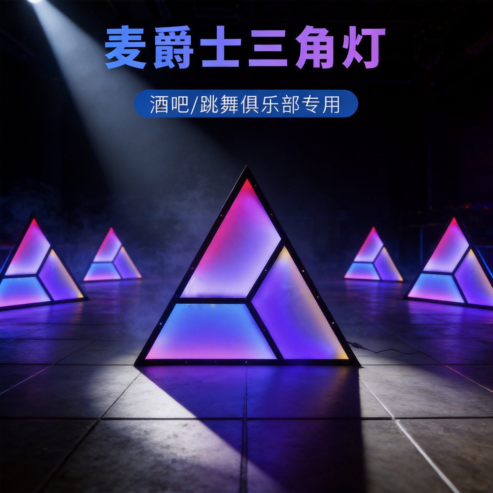 LED全彩三角背景灯三角形灯装饰壁灯餐厅酒吧拼接像素幻彩发光