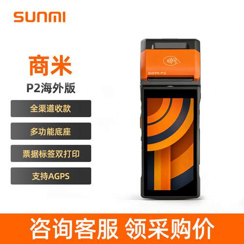 SUNMI商米P2手持安卓收银机中文海外版零售餐饮服装进销存打印机