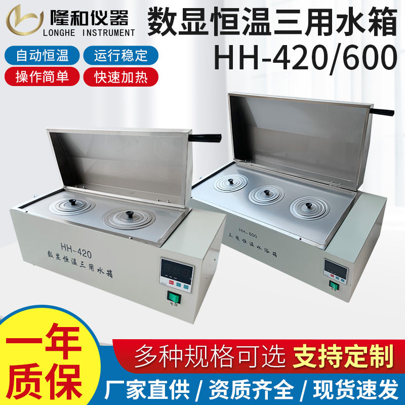 隆和HH-420电热恒温三用水箱HH-600数显加热水箱消毒煮沸恒温水槽