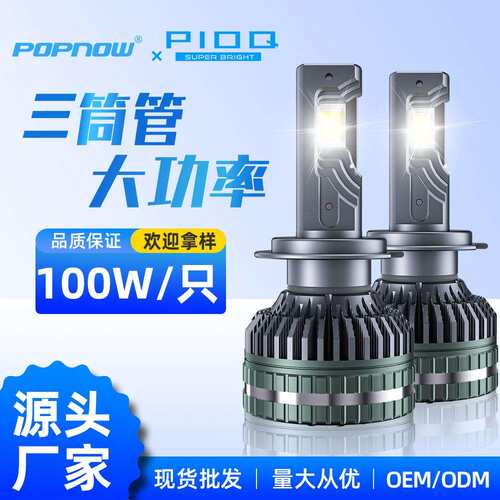 汽车led大灯P10Q100W三铜管大功率前车灯ThreePipeHighPower