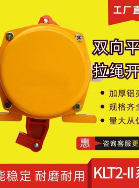双向拉绳开关HFKLT2-II防爆平衡拉线XLLS-II跑偏开关HFKPT1XLPP