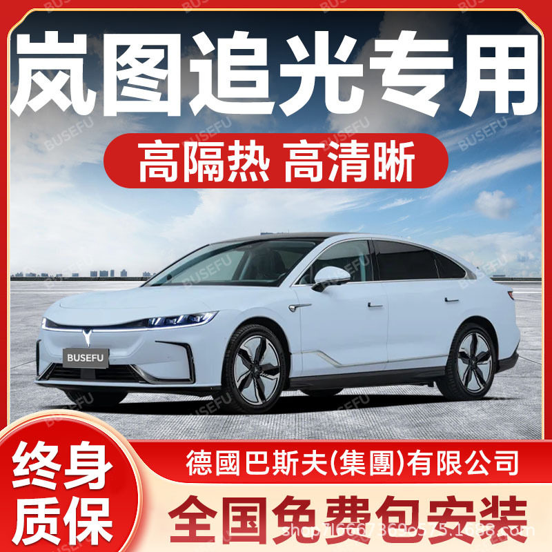 岚图追光专用汽车隔热防爆膜前挡风车窗玻璃防晒膜隐形太阳膜