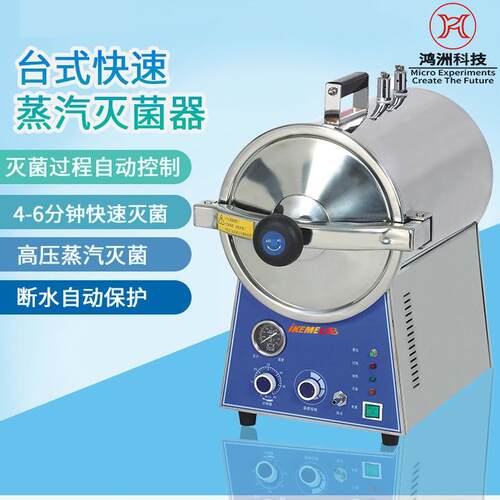 台式快速蒸汽灭菌器实验室微电脑高压灭菌锅玻璃器皿器械消毒器