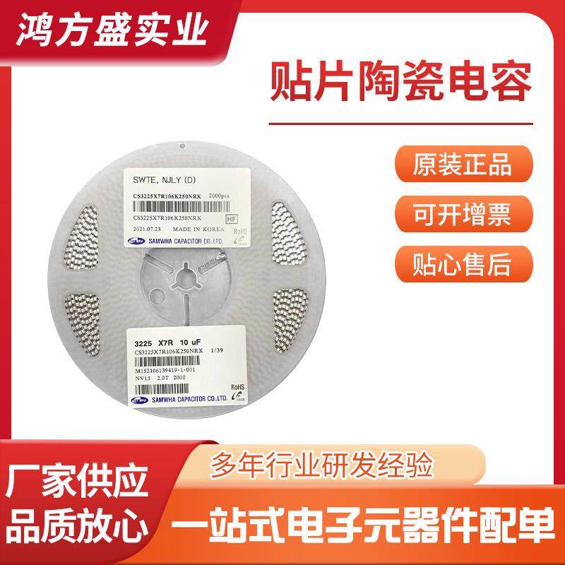 CS3225X7R106K250NRK贴片电容电子元器件配单集成电路芯片