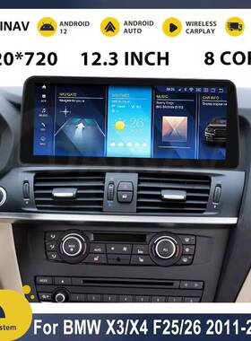 适用于宝马BMWX3X4F25F26改装智能安卓12.3寸导航一体机