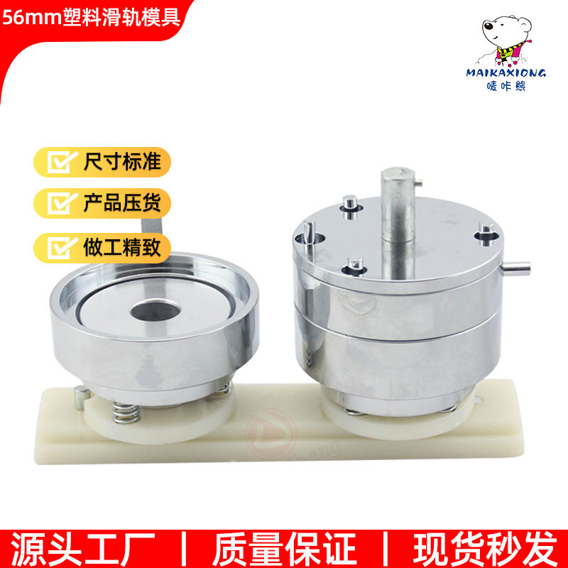 56MM胸章机ABS塑料滑轨模具可配普通胸章机三角胸牌机使用