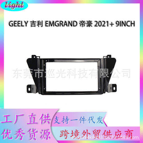 适用GEELY吉利EMGRAND帝豪2021+百变套框安卓大屏导航面板9寸