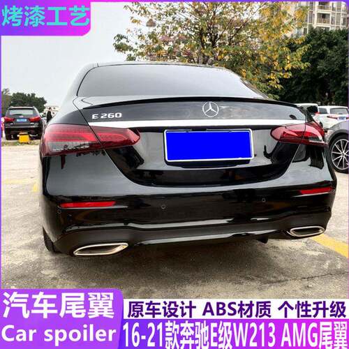 适用16-21款新奔驰E级尾翼E系W213e200E300E53改装原厂AMG款