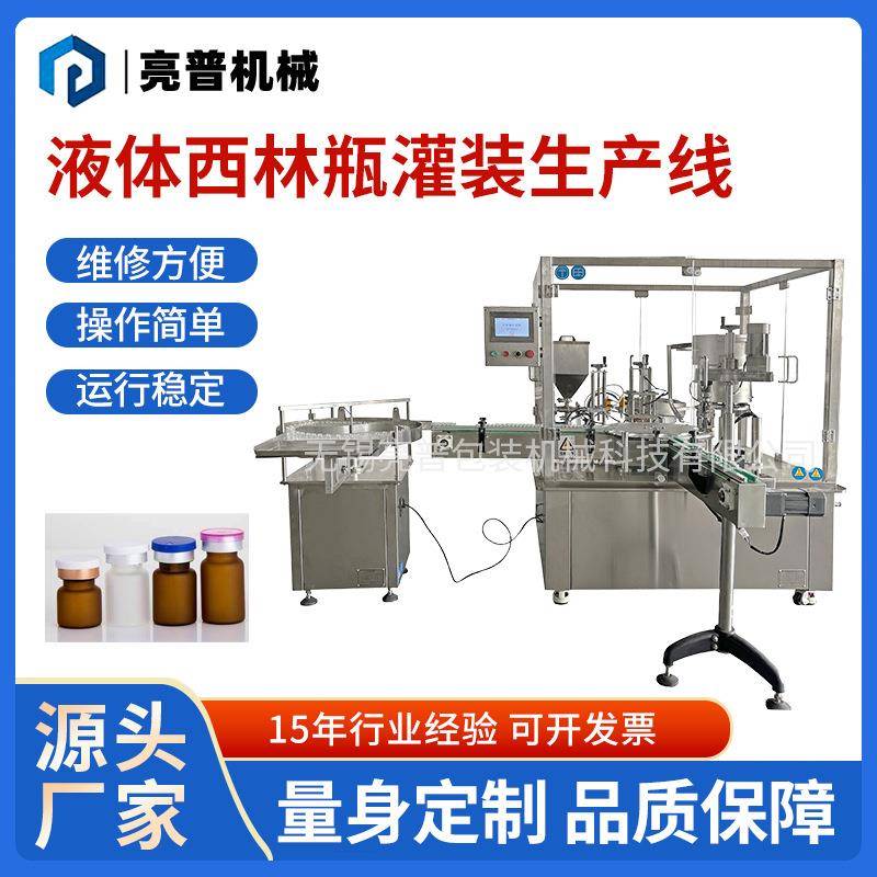 全自动液体西林瓶灌装机5-10ml西林瓶液体灌装上塞轧盖一体机