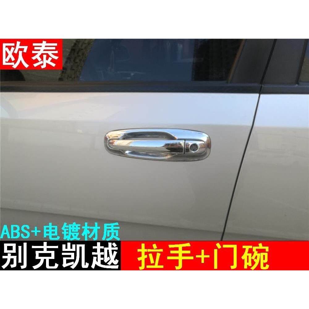 欧泰适用于别克凯越门腕装饰件/门碗外拉手门拉手汽车专用改装