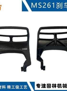 适用STIHLMS261前挡板11417929100替换MS261CMS261刹车护手板