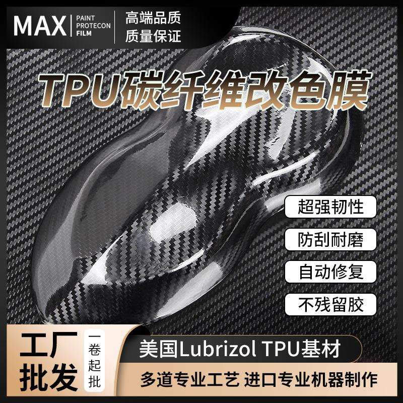 汽车亮面碳纤维TPU高光碳纤贴纸车贴纸车身改色贴膜TPU漆面保护膜