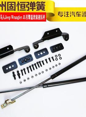 用于2018年款牧马人WranglerJL引擎盖改装液压支撑杆