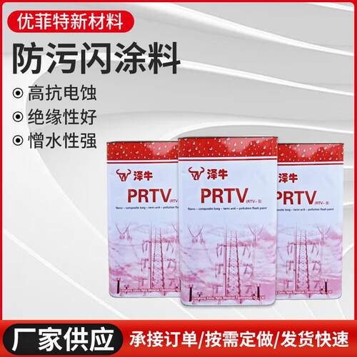 绝缘柱长效防污闪涂料绝缘子超疏水常温固化硅橡胶PRTV防污闪涂料