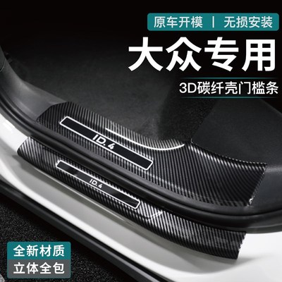 大众id3/id4x/ID6crozz/d7装饰用品门槛条迎宾踏板防踩贴改装配件