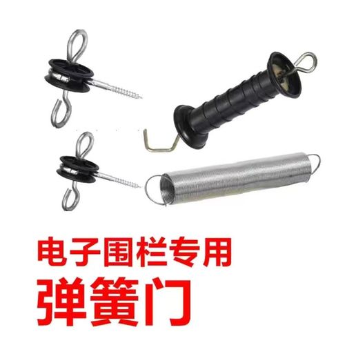 牧场电子围栏整套拉簧门通用型耐高压绝缘子拉手弹簧脉冲电子围栏