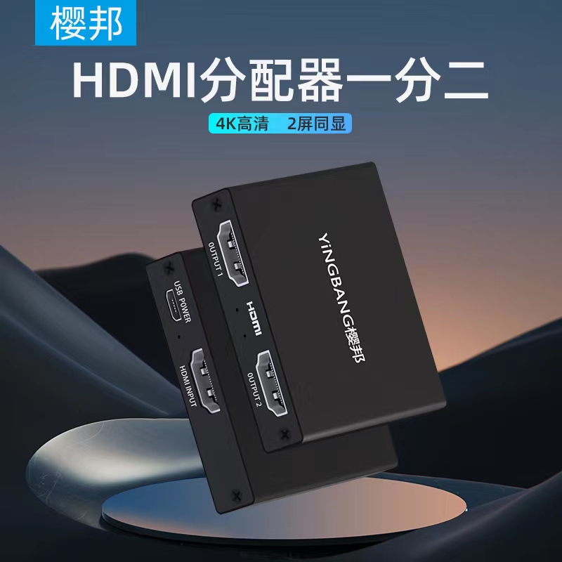 樱邦HDMI分配器高清hdmi一分二进一出二延长线切换器分屏器电脑音