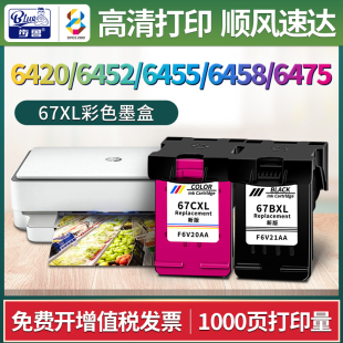 6420 6400 6452 6455 6475打印机xl 适用惠普67墨盒HP 6458 ENVY