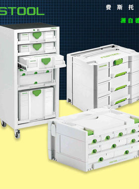 FESTOOL费斯托工作系统配套事事坦工具箱工具柜五金储物收纳盒