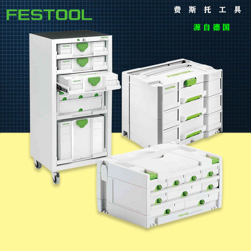 FESTOOL费斯托工作系统配套事事坦工具箱工具柜五金储物收纳盒