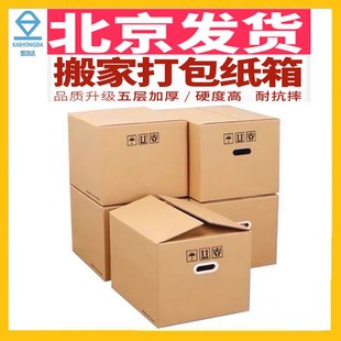 搬家纸箱打包箱加厚加硬带扣手特硬大号邮寄专用收纳整理纸壳箱子