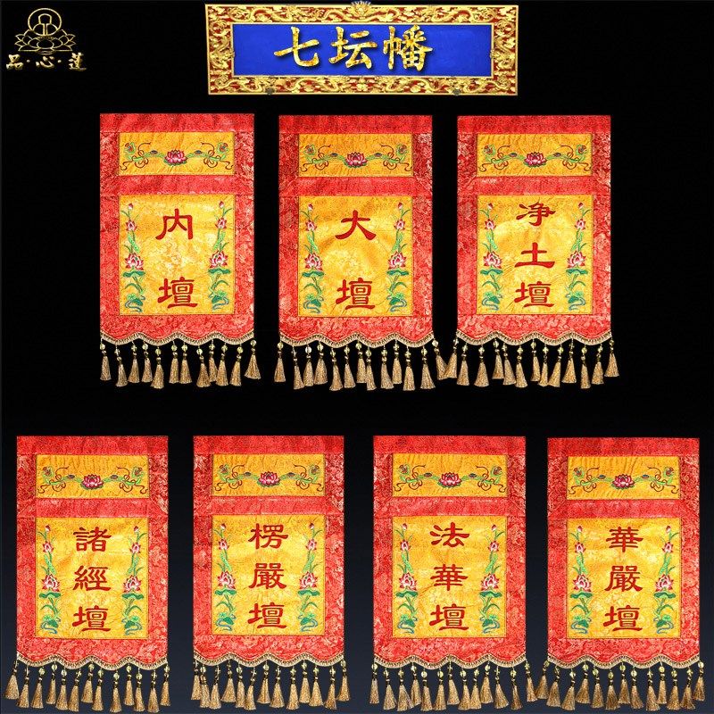 佛家水陆法会刺绣七坛幡寺院道场法事挂幡焰口内坛横幅愣严坛佛幡