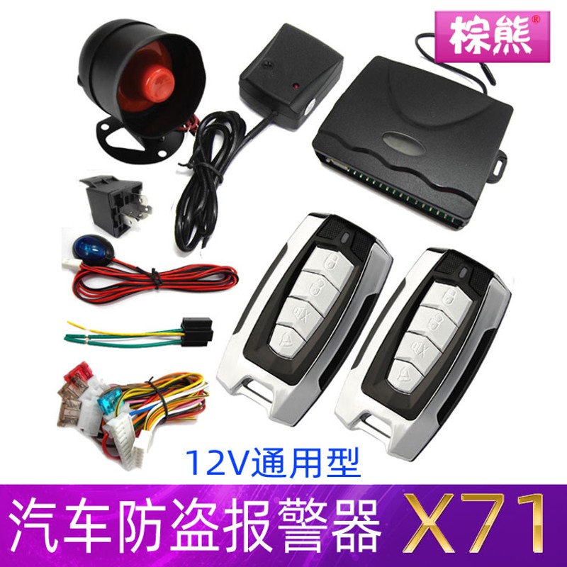 棕熊X01小轿车12V汽车防盗器遥控中控锁改装震动报警器通用型