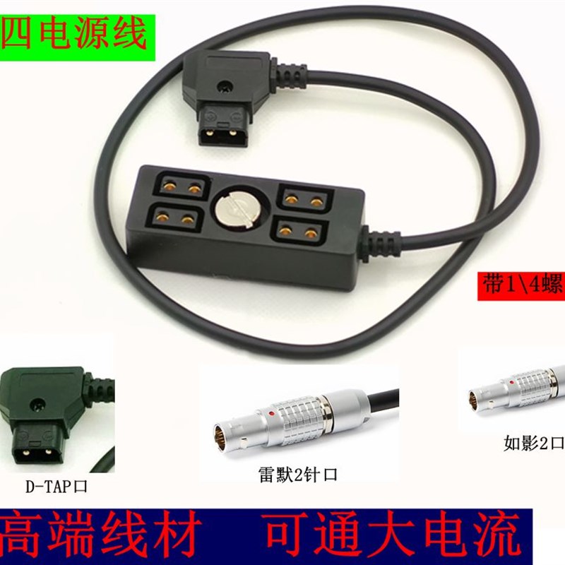 D-tap/EXT 如影2雷莫2针转一分四电源线B型V口电池供电转换线