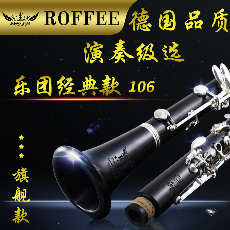 德国ROFFEE罗菲 单簧管17键乌木降B调黑管镀银按键演奏级乐团乐器