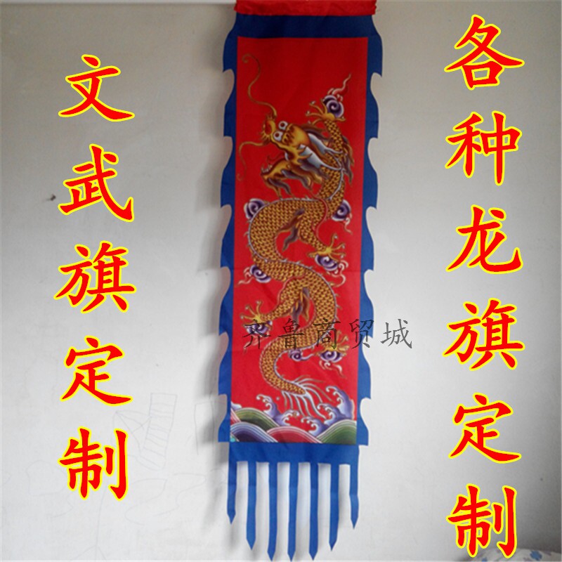 仿古龙旗仿古吊旗文武旗龙凤旗演出旗京剧戏曲用品满族旗子定做