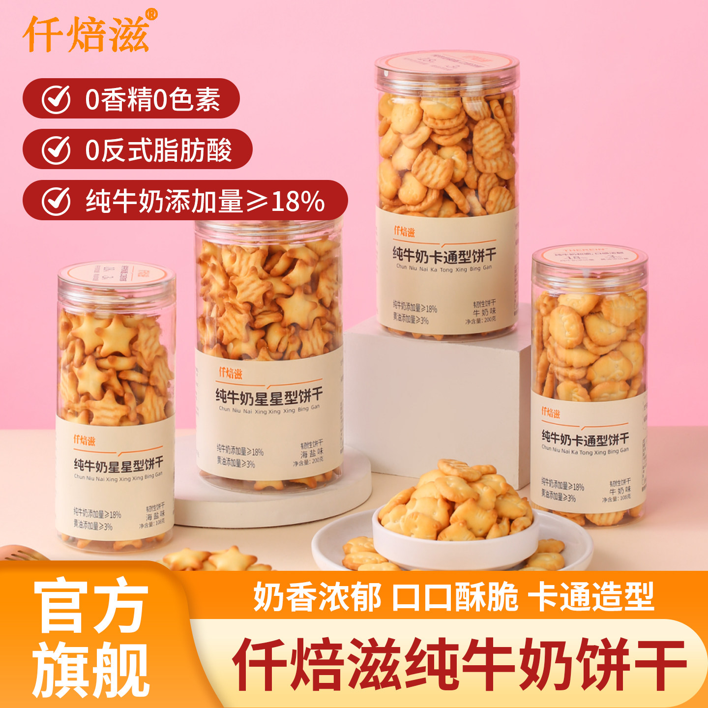 仟焙滋 纯牛奶卡通海盐星星童年饼干点心儿童解馋网红休闲小零食