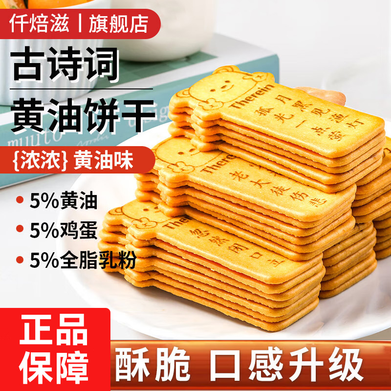 仟焙滋黄油唐诗饼干休闲零食儿童古诗词学习饼干早餐韧性小饼干