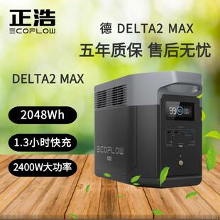 正浩德DELTA2Max快充户外电源220V2400W2048WH备用露营移动电