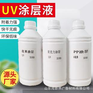 uv涂层液玻璃亚克力金属瓷砖UV涂层液PPuv打印前处理液涂层快干