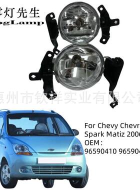 适用于雪佛兰05-09款MATIZ马蒂兹前保险杠卤素雾灯总成套装照明灯