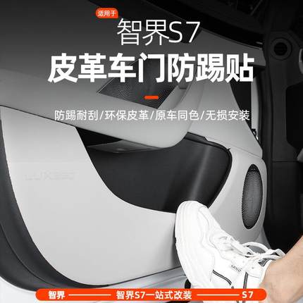 适用于智界S7车门防踢垫改装皮革门板防护贴车内装饰汽车用品配件