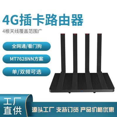 MT7628方案4g插卡路由器千兆智能无线看门狗双频无线路由器
