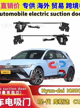 适用于现代IONIQ5库斯图帕里斯帝汽车智能四门电吸门电吸锁改装