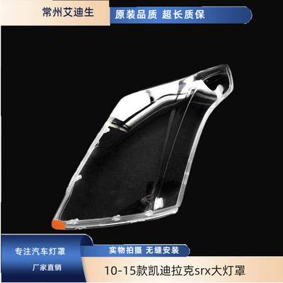 适用于10-11-12-13-14-15款凯迪拉克srx大灯罩凯迪拉克SRX大灯罩