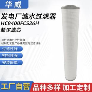 液压站过滤器发电厂滤水过滤器HC8400FCS26H空压机玻纤回油滤芯