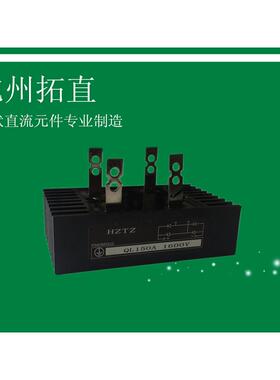 杭州拓直QL150A单相整流桥堆