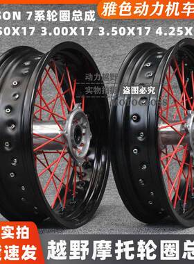 改装M4MX6华阳正林波速尔亚翔越野摩托前后UNISON滑胎17寸圈总成