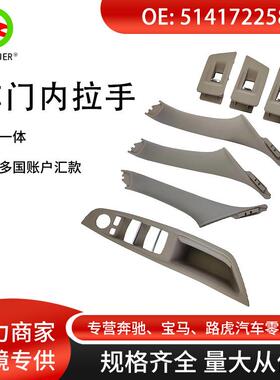 适用于宝马5系F07F10车门内拉手车门把手7件套51417225877