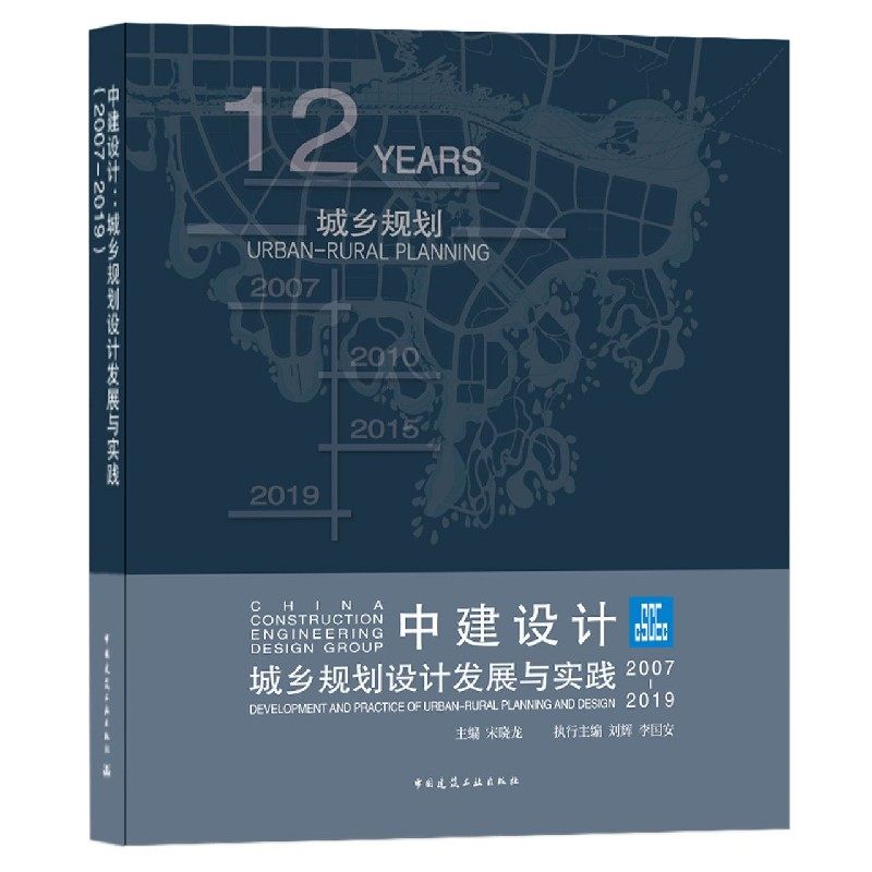 中建设计(城乡规划设计发展与实践2007-2019)