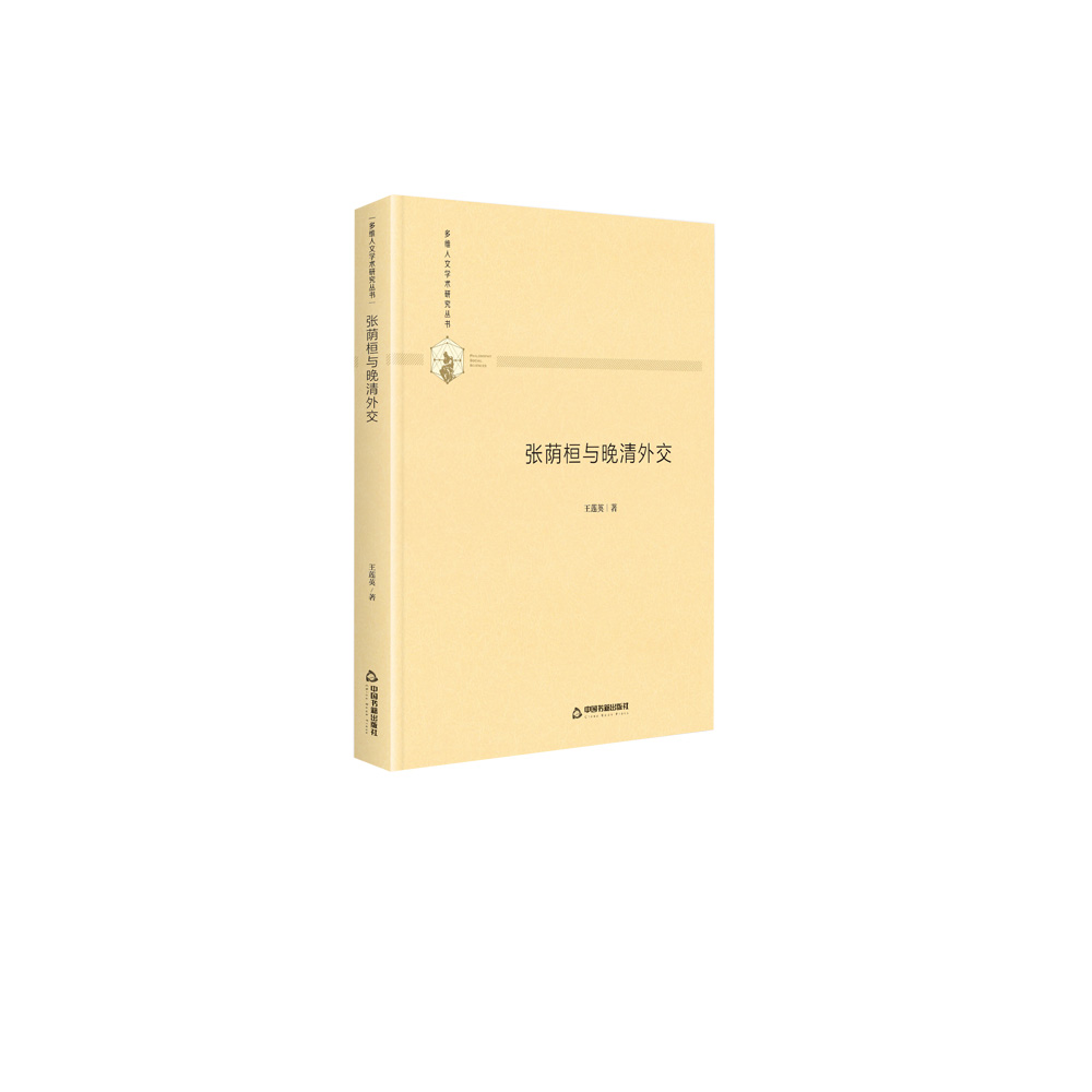 张荫桓与晚清外交(精)/多维人文学术研究丛书