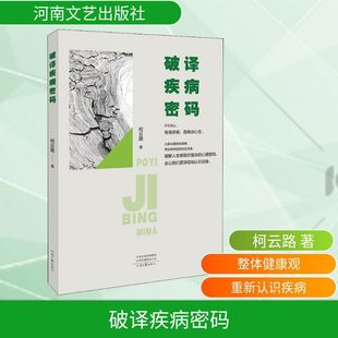 破译疾病密码 柯云路 家庭保健 河南文艺出版社