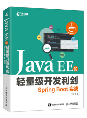 JavaEE的轻量级开发利剑：SpringBoot实战