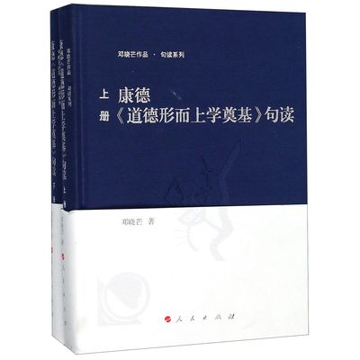 康德道德形而上学奠基句读(上下)(精)/邓晓芒作品句读系列