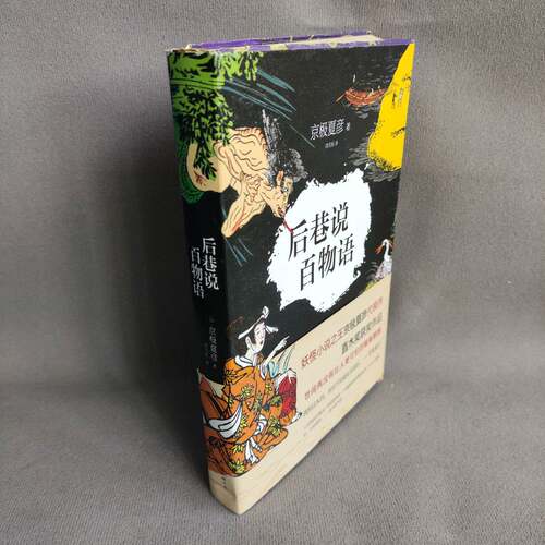 正版二手实拍后巷说百物语京极夏彦9787544250863南海出版公司